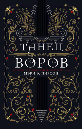 АСТ Мэри Э. Пирсон "Танец воров" 376208 978-5-17-146594-0 