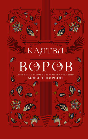 АСТ Мэри Э. Пирсон "Клятва воров" 376209 978-5-17-146595-7 