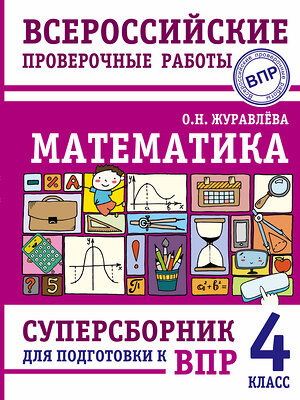 АСТ О. Н. Журавлева "Математика. Суперсборник для подготовки к Всероссийским проверочным работам. 4 класс" 376215 978-5-17-146605-3 