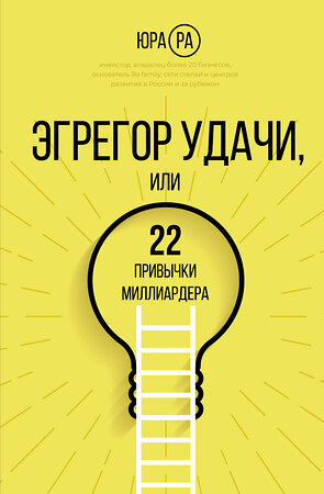 АСТ Юра Ра "Эгрегор удачи или 22 привычки миллиардера" 376226 978-5-17-146666-4 