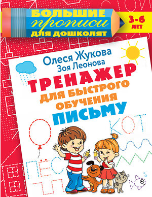 АСТ Олеся Жукова, Зоя Леонова "Тренажер для быстрого обучения письму" 376247 978-5-17-146675-6 