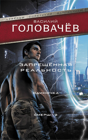 АСТ Василий Головачёв "Запрещенная реальность: Одиночка. Смерш-2" 376256 978-5-17-146687-9 