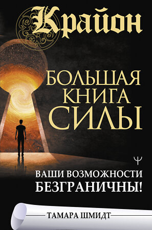 АСТ Тамара Шмидт "Крайон. Большая книга Силы. Ваши возможности безграничны!" 376258 978-5-17-146924-5 