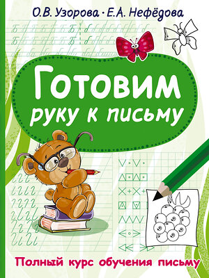 АСТ Узорова О.В., Нефедова Е.А. "Готовим руку к письму" 376272 978-5-17-146697-8 