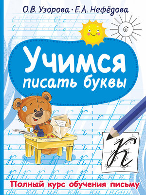 АСТ Узорова О.В., Нефедова Е.А. "Учимся писать буквы" 376274 978-5-17-146698-5 