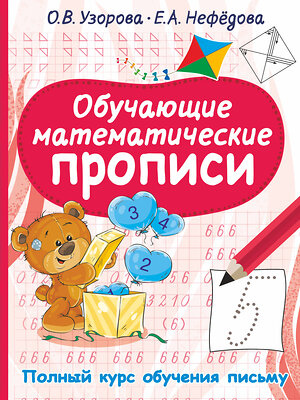 АСТ Узорова О.В., Нефедова Е.А. "Обучающие математические прописи" 376276 978-5-17-146699-2 