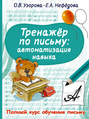 АСТ Узорова О.В., Нефедова Е.А. "Тренажер по письму: автоматизация навыка" 376277 978-5-17-146700-5 