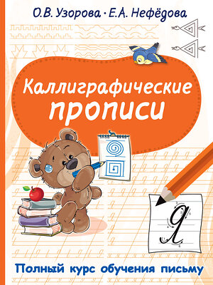 АСТ Узорова О.В., Нефедова Е.А. "Каллиграфические прописи" 376278 978-5-17-146701-2 