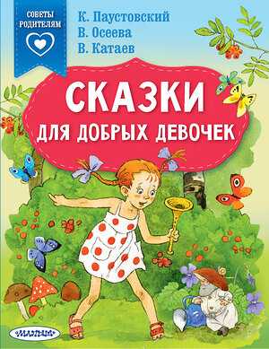 АСТ Паустовский К.Г., Осеева В.А., Катаев В.П. "Сказки для добрых девочек" 376284 978-5-17-146710-4 