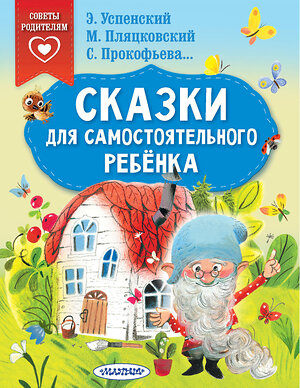 АСТ Успенский Э.Н., Прокофьева С.Л., Пляцковский М.С. "Сказки для самостоятельного ребенка" 376286 978-5-17-146715-9 