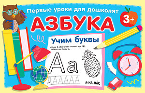 АСТ Дмитриева В.Г. "Азбука. Учим буквы" 376287 978-5-17-146717-3 