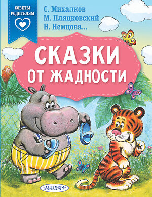 АСТ Михалков С.В., Пляцковский М.С., Немцова Н.Л. "Сказки от жадности" 376288 978-5-17-146716-6 