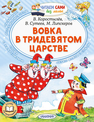 АСТ Коростылев В. Н., Сутеев В.Г., Липскеров М.Ф. "Вовка в Тридевятом царстве" 376294 978-5-17-146728-9 