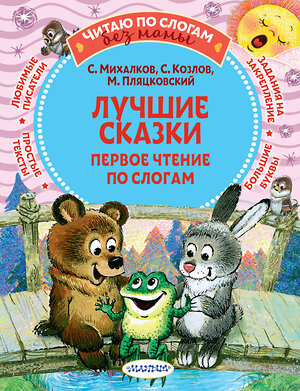 АСТ Михалков С.В., Козлов С.Г., Пляцковский М.С. "Лучшие сказки: первое чтение по слогам" 376297 978-5-17-146733-3 