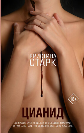 АСТ Кристина Старк "Цианид" 376302 978-5-17-146746-3 