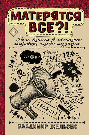 АСТ Владимир Жельвис "Матерятся все?! Роль брани в истории мировой цивилизации" 376303 978-5-17-146788-3 