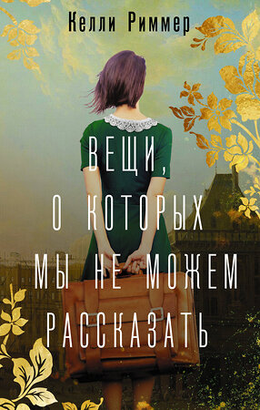 АСТ Келли Риммер "Вещи, о которых мы не можем рассказать" 376304 978-5-17-146750-0 