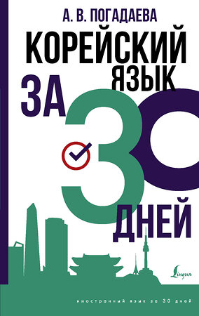 АСТ Погадаева А.В. "Корейский язык за 30 дней" 376308 978-5-17-146756-2 