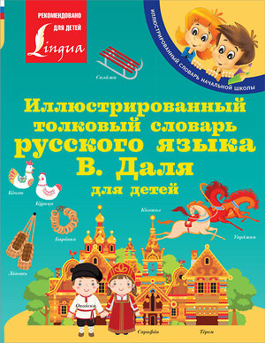 АСТ В. И. Даль "Иллюстрированный толковый словарь русского языка В. Даля для детей" 376314 978-5-17-146765-4 