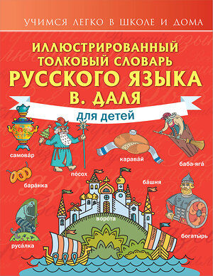 АСТ В. И. Даль "Иллюстрированный толковый словарь русского языка В. Даля для детей" 376315 978-5-17-146766-1 