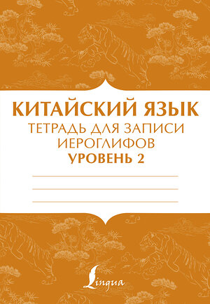 АСТ . "Китайский язык: тетрадь для записи иероглифов для уровня 2" 376319 978-5-17-146771-5 