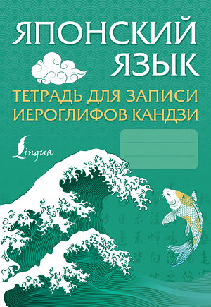 АСТ . "Японский язык. Тетрадь для записи иероглифов кандзи" 376321 978-5-17-146773-9 