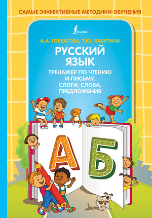 АСТ А. А. Горбатова, Т. Ю. Лабутина "Русский язык. Тренажер по чтению и письму. Слоги, слова, предложения" 376324 978-5-17-146777-7 