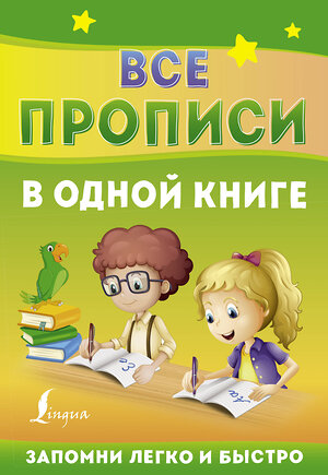 АСТ . "Все прописи в одной книге" 376331 978-5-17-146785-2 