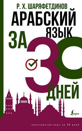 АСТ Р. Х. Шаряфетдинов "Арабский язык за 30 дней" 376334 978-5-17-146793-7 