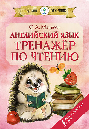 АСТ С. А. Матвеев "Английский язык: тренажёр по чтению" 376335 978-5-17-146795-1 