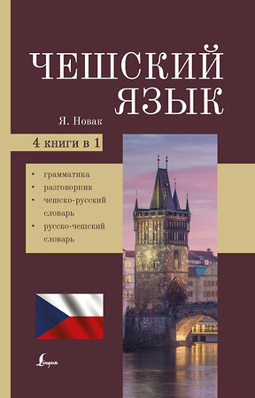 АСТ Я. Новак "Чешский язык. 4-в-1: грамматика, разговорник, чешско-русский словарь, русско-чешский словарь" 376337 978-5-17-146797-5 