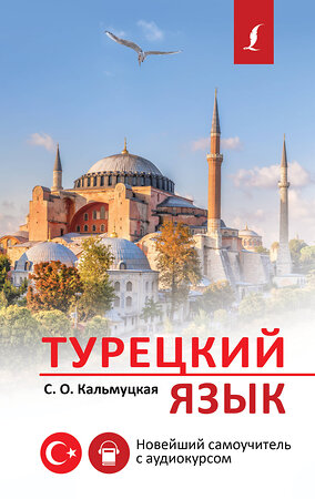 АСТ С. О. Кальмуцкая "Турецкий язык. Новейший самоучитель с аудиокурсом" 376339 978-5-17-146801-9 