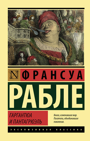 АСТ Франсуа Рабле "Гаргантюа и Пантагрюэль" 376349 978-5-17-146822-4 