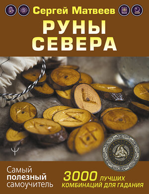 АСТ Сергей Матвеев "Руны Севера. 3000 лучших комбинаций для гадания" 376351 978-5-17-146945-0 