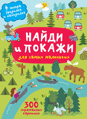 АСТ Горбунова И.В. "Найди и покажи. 4 метра бродилок и находилок для самых маленьких" 376358 978-5-17-146837-8 