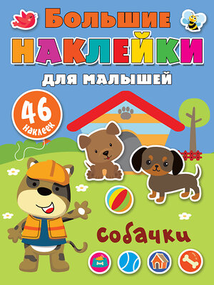 АСТ Дмитриева В.Г. "Собачки" 376361 978-5-17-146841-5 