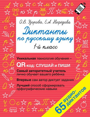 АСТ Узорова О.В., Нефедова Е.А. "Диктанты по русскому языку 1 класс. QR-код для аудиотекстов" 376362 978-5-17-146842-2 