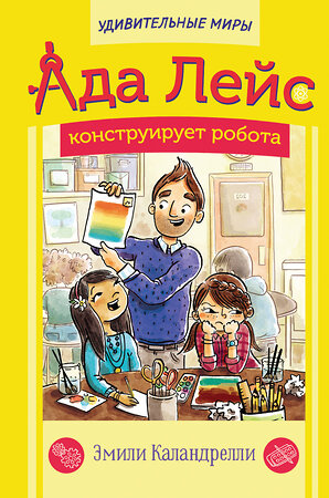 АСТ Эмили Каландрелли "Ада Лейс конструирует робота" 376372 978-5-17-146866-8 