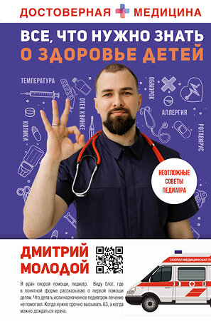 АСТ Дмитрий Молодой "Все, что нужно знать о здоровье детей. Неотложная помощь, советы педиатра" 376375 978-5-17-146871-2 