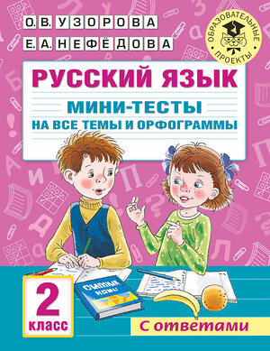 АСТ Узорова О.В., Нефедова Е.А. "Русский язык. Мини-тесты на все темы и орфограммы. 2 класс" 376385 978-5-17-146884-2 