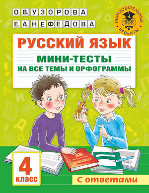 АСТ Узорова О.В., Нефедова Е.А. "Русский язык. Мини-тесты на все темы и орфограммы. 4 класс" 376387 978-5-17-146886-6 