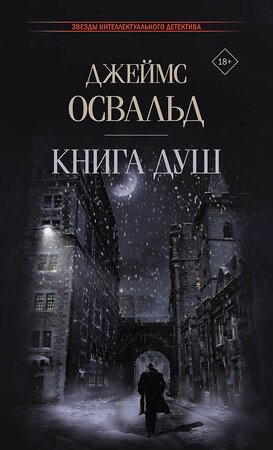 АСТ Джеймс Освальд "Книга душ" 376395 978-5-17-146896-5 