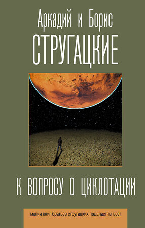 АСТ Аркадий и Борис Стругацкие "К вопросу о циклотации" 376401 978-5-17-146916-0 