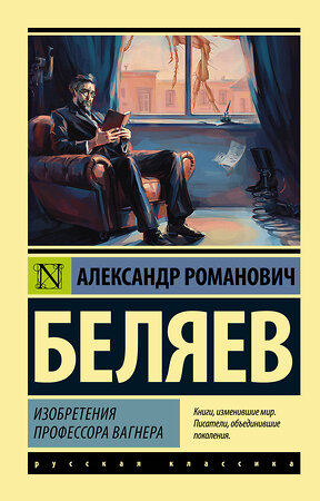 АСТ Александр Беляев "Изобретения профессора Вагнера" 376402 978-5-17-146919-1 