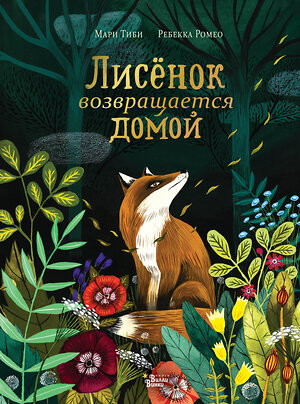 АСТ Мари Тиби, Ребекка Ромео "Лисёнок возвращается домой" 376419 978-5-17-146960-3 