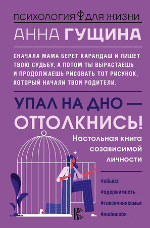 АСТ Анна Гущина "Упал на дно - оттолкнись! Настольная книга созависимой личности" 376428 978-5-17-146977-1 