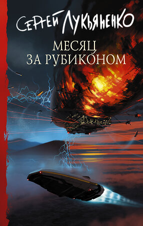 АСТ Сергей Лукьяненко "Месяц за Рубиконом" 376438 978-5-17-147006-7 