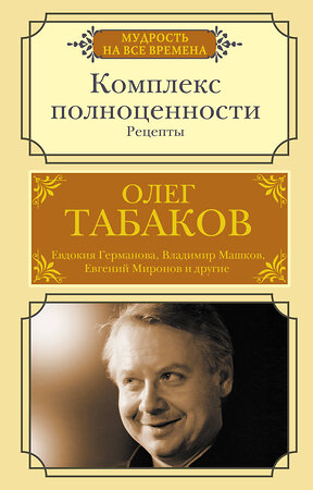 АСТ Табаков О.П. "Комплекс полноценности. Рецепты" 376445 978-5-17-147276-4 