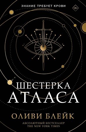 АСТ Оливи Блейк "Шестерка Атласа" 376464 978-5-17-147047-0 