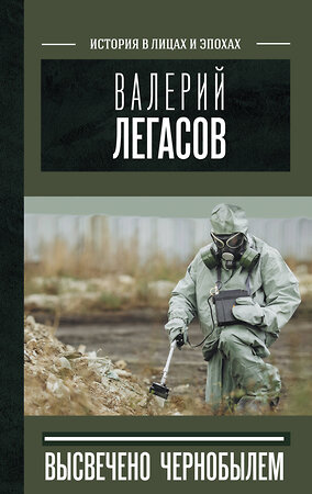 АСТ Соловьев С.М., Кудряков Н.Н., Субботин Д.В. "Валерий Легасов: Высвечено Чернобылем" 376478 978-5-17-147069-2 